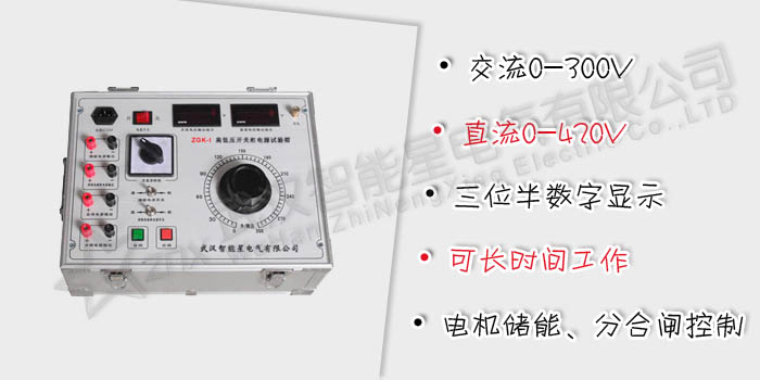 高低壓開(kāi)關(guān)柜通電試驗(yàn)箱