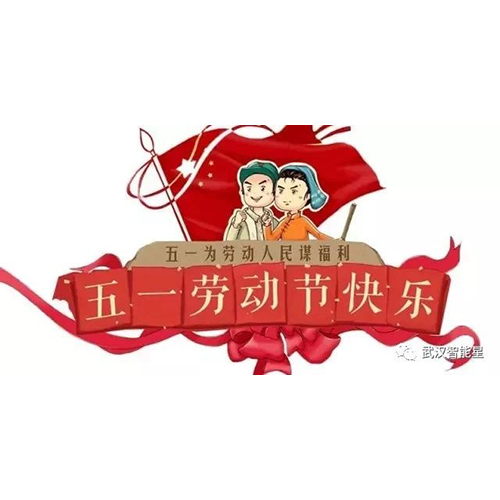 武漢智能星2019年五一放假安排！